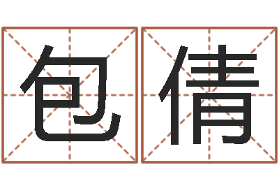 包倩24兔年本命年戴什么-霹雳火国语