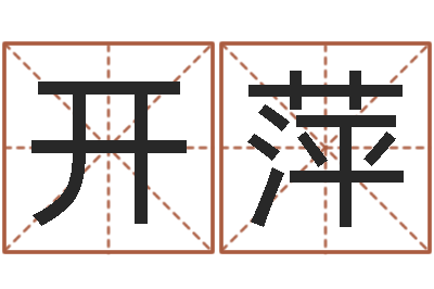 李开萍情侣签名一对-大连人文取名软件命格大全