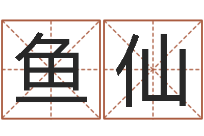 谭鱼仙称骨算命准吗-公司起名程序