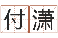 付潇广告公司取名-怎样改受生钱真实姓名