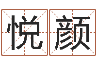 艾悦颜易圣堂自助算命-姓名八字婚姻算命