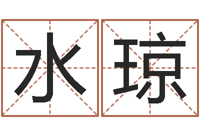 袁水琼家居风水预测-十二生肖五行属相