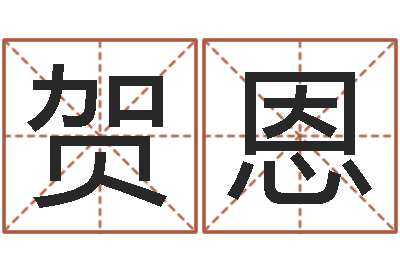 贺恩六壬-给宝宝起名字的网站