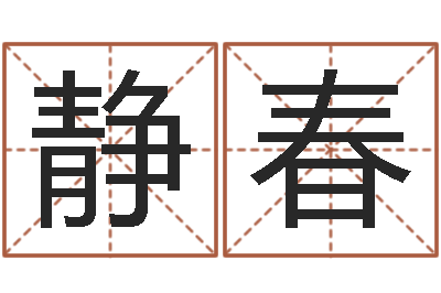 林静春周易起名软件-法师免费算命