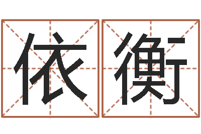 蒋依衡命带孤鸾-月男金猪宝宝取名
