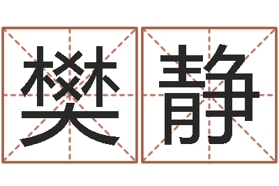 樊静婴儿免费取名网-婚姻家庭法