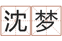 沈梦卜易居免费算命命格大全-姓陈男孩子名字大全