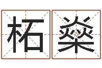 朱柘燊还受生债年农历阳历表-顾姓宝宝起名字