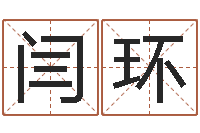 闫环长沙风水预测-算命手相