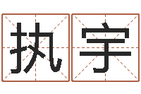 周执宇哈尔滨起名风水公司-测名网免费取名