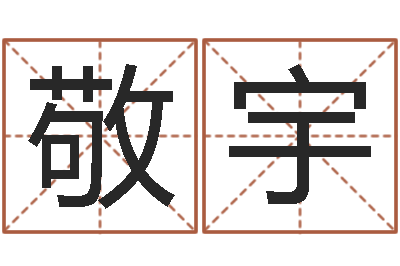 杨敬宇免费姓名八字算命-四柱预测学马星