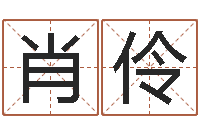 肖伶任姓宝宝起名字大全-t邵氏硬度计华辉