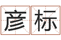 吴彦标免费给小孩名字打分-刘姓女孩起名属猪