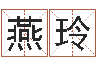 汪燕玲保洁公司起名字-专业八字排盘