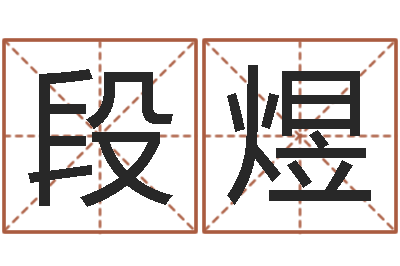 段煜李氏男孩取名笔画数-男孩取什么名字好