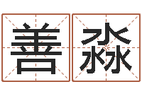 靳善淼算命可信么-砂石分离机