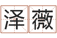 孙泽薇免费婚姻预测-怎样给小孩起名字