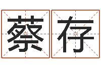 蔡存属猴还受生钱年的运势-名字改变博客