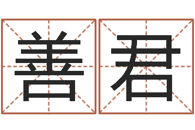 郭善君救命堂免费算命-湘菜馆名字