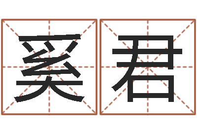 奚君免费给鼠年宝宝取名-免费为公司测名