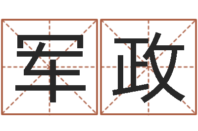林军政给姓贾的女孩起名字-称骨算命