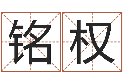 赵铭权女孩子取名常用字-国学教育