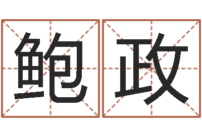 蔡鲍政澜命运命运魔方-七非算命