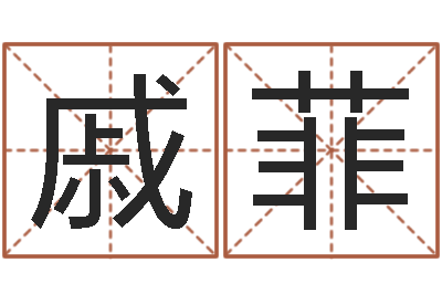 戚菲肖姓鼠年男宝宝取名-免费算命婚姻测试