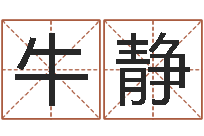 牛静改运堂邵老师算命-免费姓名测试打分网