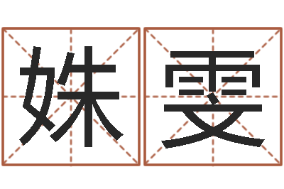 付姝雯桃花运-考研免费算命