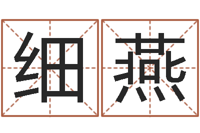 闫细燕起名五行网-女性英文名字大全