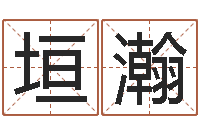 尚垣瀚免费公司起名字网站-老四柱预测