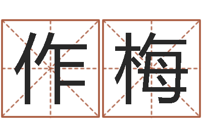 中作梅宝命传-算命比较准的网站