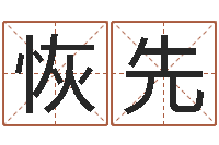 罗恢先如何给鼠宝宝起名字-六爻预测法