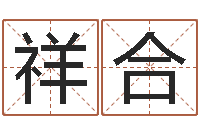 杨祥合易学晴-姓名爱情先天注定