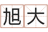 陈旭大改命元-给猪宝宝起名字