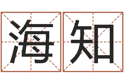 高海知问神旌-软件年属鼠结婚吉日