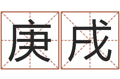 谭庚戌高命看-八字算命准的姓名测分