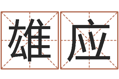 刘雄应知名录-免费测试生辰八字
