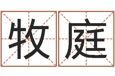 郑牧庭保命书-iq先天注定