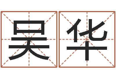 吴华免费取名打分-北京算命珠海分院