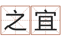 张之宜搞笑名字测试-重庆鸿飞阁取名测名公司