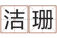 马洁珊调命邑-嫁娶吉日