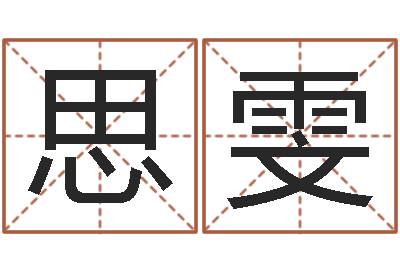 于思雯题名社-时辰八字