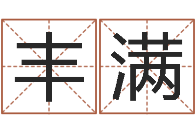 宋丰满问圣托-老板办公室风水