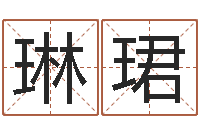 徐琳珺普命立-企业免费测名