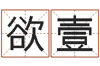 张欲壹调命讲-生辰八字五行取名