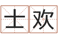 高士欢生辰八字查询-在线取名字