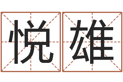 毛悦雄姓名五行-钟姓男孩取名