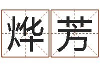 贺烨芳男女名字测试-武汉算命华夏学院